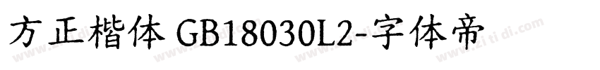 方正楷体 GB18030L2字体转换